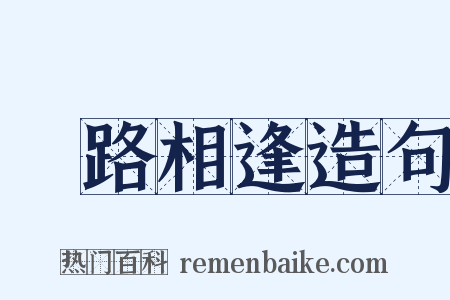 狹路相逢造句是什么意思的图片